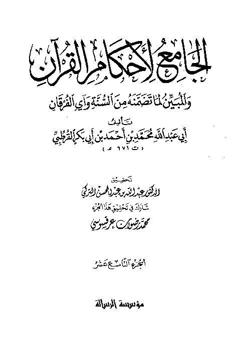 Tafsir Al-Jami Liahkamil Quran Qurtuby Juz 19